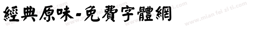 经典原味字体转换
