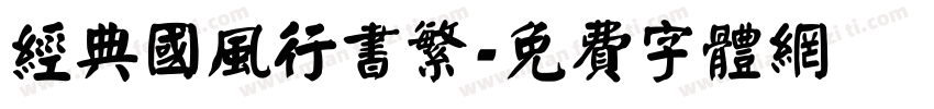 经典国风行书繁字体转换