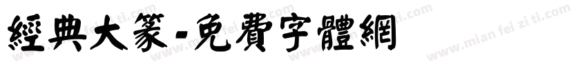 经典大篆字体转换