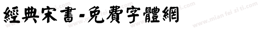 经典宋书字体转换