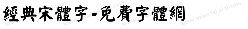 经典宋体字字体转换