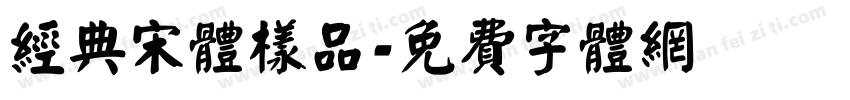 经典宋体样品字体转换
