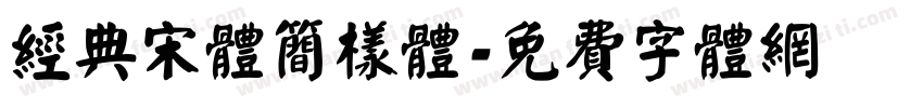 经典宋体简样体字体转换