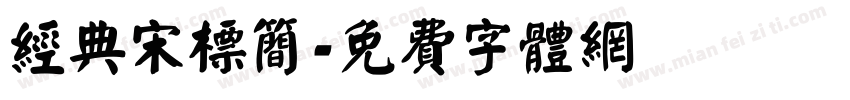 经典宋标简字体转换