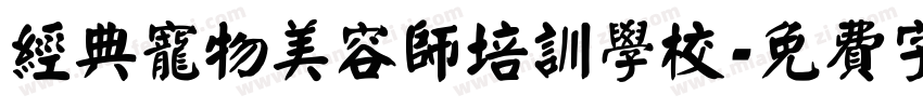 经典宠物美容师培训学校字体转换