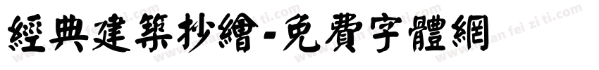 经典建筑抄绘字体转换
