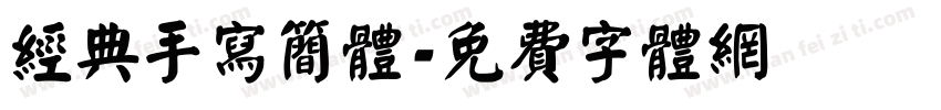 经典手写简体字体转换