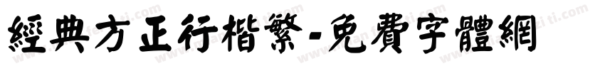 经典方正行楷繁字体转换