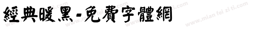 经典暖黑字体转换