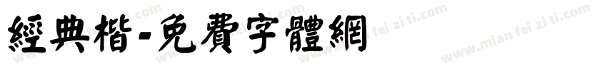 经典楷字体转换