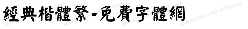 经典楷体繁字体转换