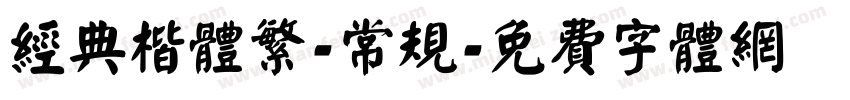 经典楷体繁-常规字体转换
