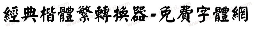 经典楷体繁转换器字体转换