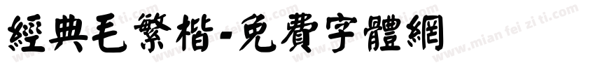 经典毛繁楷字体转换
