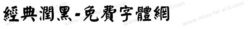 经典润黑字体转换