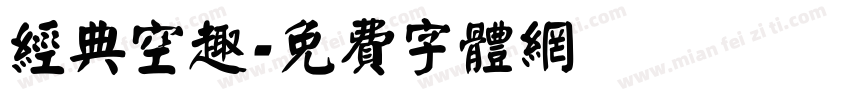 经典空趣字体转换
