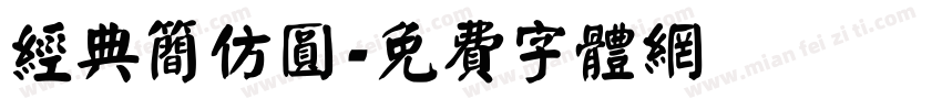 经典简仿圆字体转换