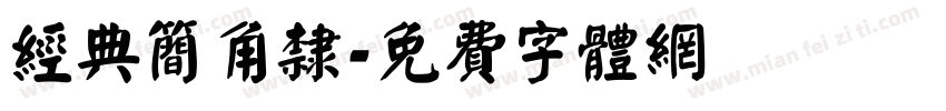 经典简角隶字体转换