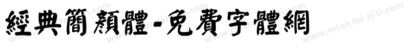 经典简颜体字体转换