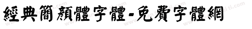 经典简颜体字体字体转换
