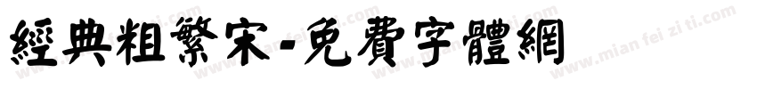 经典粗繁宋字体转换