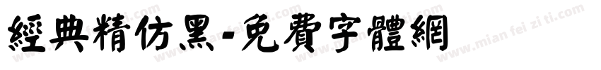 经典精仿黑字体转换
