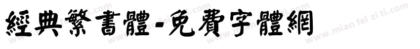 经典繁书体字体转换