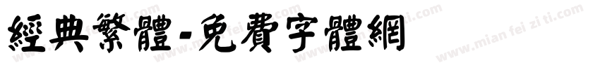 经典繁体字体转换