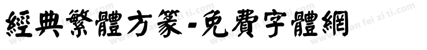 经典繁体方篆字体转换