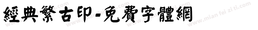 经典繁古印字体转换