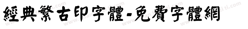 经典繁古印字体字体转换