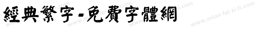 经典繁字字体转换
