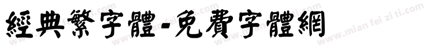 经典繁字体字体转换