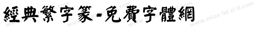 经典繁字篆字体转换