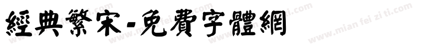 经典繁宋字体转换