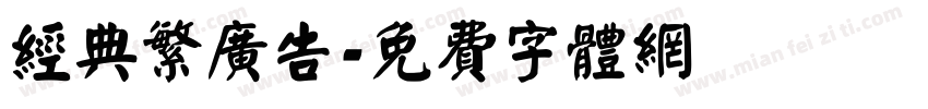 经典繁广告字体转换