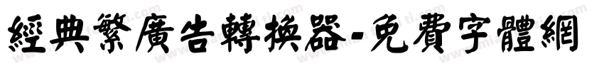 经典繁广告转换器字体转换