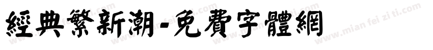经典繁新潮字体转换