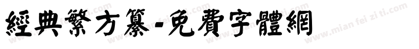 经典繁方纂字体转换