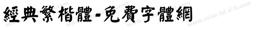 经典繁楷体字体转换