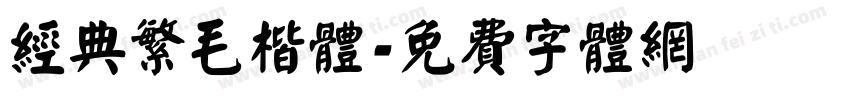 经典繁毛楷体字体转换