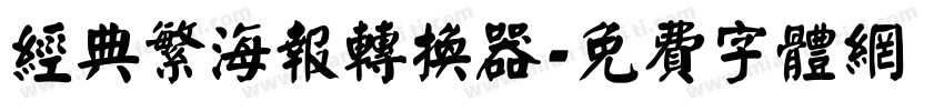 经典繁海报转换器字体转换
