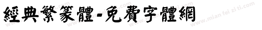 经典繁篆体字体转换
