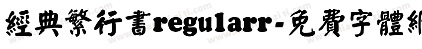 经典繁行书regularr字体转换