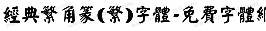 经典繁角篆(繁)字体字体转换