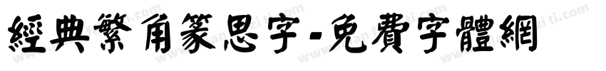 经典繁角篆思字字体转换