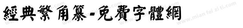 经典繁角纂字体转换