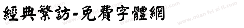 经典繁访字体转换