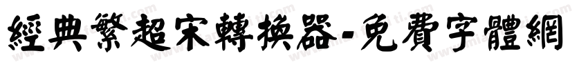经典繁超宋转换器字体转换