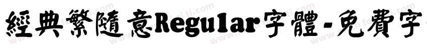 经典繁随意Regular字体字体转换